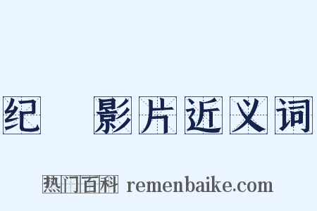 纪録影片近义词是什么意思的图片